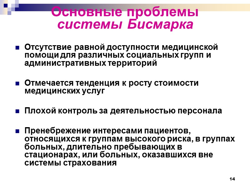14 Основные проблемы  системы Бисмарка   Отсутствие равной доступности медицинской помощи для